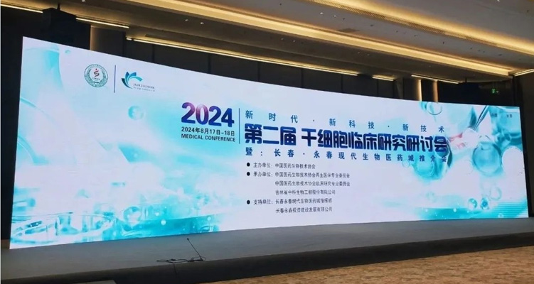 纪实 | 乐仁生物受邀参加第二届干细胞临床研究研讨会