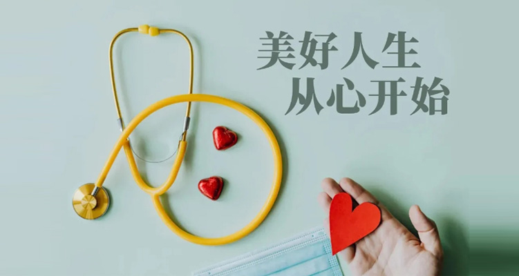 世界心脏日 | 美好人生，从心开始