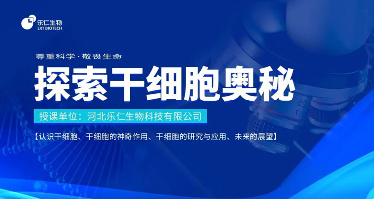 活动 | 干细胞科普进校园—石家庄市第四十四中学