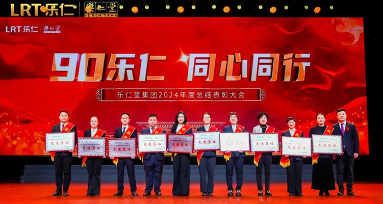 表彰 | 乐仁堂集团2024年度总结表彰大会暨2025年迎新春联欢会隆重举行!