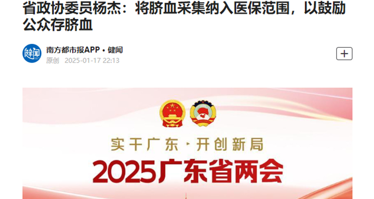 省政协委员杨杰：将脐血采集纳入医保范围，以鼓励公众存脐血！
