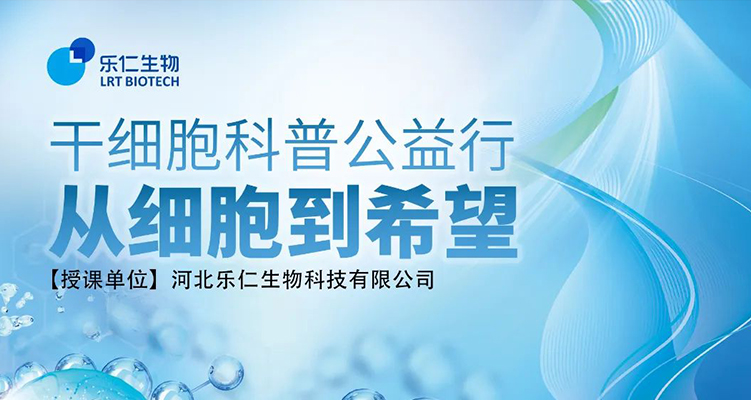 干细胞科普进校园—石家庄市神兴小学