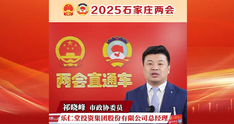 2025石家庄两会|市政协委员、乐仁堂投资集团股份有限公司总经理祁晓峰:加大干细胞领域投入加快中医药健康产品和服务创新研发