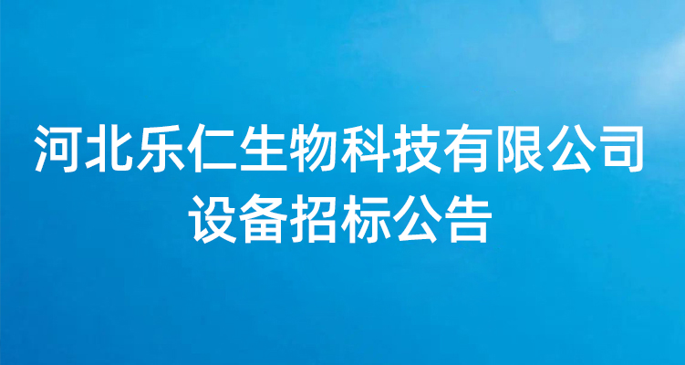 河北乐仁生物科技有限公司设备招标公告